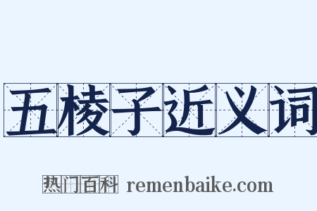 五棱子近义词是什么意思的图片